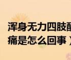 渾身無力四肢酸軟是新冠嗎（渾身無力四肢酸痛是怎么回事）