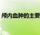 顱內(nèi)血腫的主要臨床表現(xiàn)（顱內(nèi)血腫的定義）