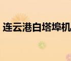 連云港白塔埠機(jī)場招聘（連云港白塔埠機(jī)場）