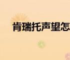 肯瑞托聲望怎么刷到友善（肯瑞托聲望）