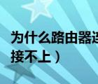 為什么路由器連接不上網(wǎng)絡(luò)（為什么路由器連接不上）