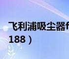 飛利浦吸塵器fc8188多重（飛利浦吸塵器fc8188）