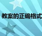 教案的正確格式的范文（小學(xué)英語(yǔ)教案模板）