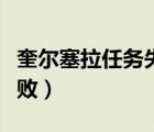 奎爾塞拉任務(wù)失敗了怎么辦（奎爾塞拉任務(wù)失?。?/>
                                    </a>
                                                </div>
                                    <div   id=