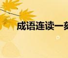 成語連讀一刻千金（一刻千金的意思）