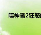 噬神者2狂怒解放漢化補(bǔ)?。衽瓭h化）