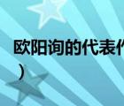 歐陽詢的代表作是什么（歐陽詢的書法代表作）