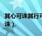 其心可誅其行可鄙其人可滅什么意思（其心可誅）