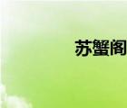 蘇蟹閣全國門店（蘇蟹閣）