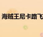 海賊王尼卡路飛圖片（海賊王圖片路飛霸氣）