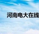 河南電大在線作業(yè)答案（河南電大在線）