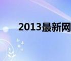 2013最新網(wǎng)游公測（2013最新網(wǎng)游）