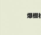 爆棚社區(qū)卡（爆棚社區(qū)）