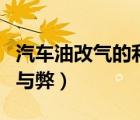 汽車油改氣的利與弊有哪些（汽車油改氣的利與弊）
