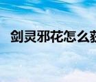 劍靈邪花怎么獲得（劍靈邪魔鈴怎么獲得）