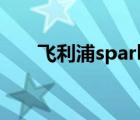 飛利浦spark2耳機(jī)（飛利浦spark2）