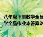 八年級下冊數(shù)學(xué)全品作業(yè)本答案2021蘇教版（八年級下冊數(shù)學(xué)全品作業(yè)本答案2021）