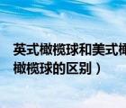 英式橄欖球和美式橄欖球的區(qū)別是什么（英式橄欖球和美式橄欖球的區(qū)別）