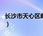 長(zhǎng)沙市天心區(qū)郵編新開(kāi)鋪（長(zhǎng)沙市天心區(qū)郵編）