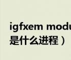 igfxem module是什么進(jìn)程（igfxpers exe是什么進(jìn)程）
