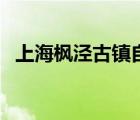 上海楓涇古鎮(zhèn)自駕游攻略（上海楓涇古鎮(zhèn)）