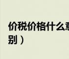 價(jià)稅價(jià)格什么意思（價(jià)稅 稅率 稅額 稅款的區(qū)別）