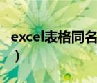 excel表格同名稱合并（excel表格同名稱求和）