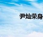 尹燦榮身高（尹燦榮是誰(shuí)演的）