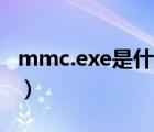 mmc.exe是什么程序（mmc exe是什么進(jìn)程）