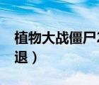 植物大戰(zhàn)僵尸2閃退問題（植物大戰(zhàn)僵尸2 閃退）