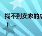 找不到賣家的店鋪（沒有找到相應(yīng)的店鋪信息）