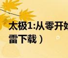 太極1:從零開(kāi)始 電影下載（太極1從零開(kāi)始迅雷下載）