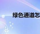 綠色通道怎么修改（改密綠色通道）