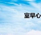 室早心電圖特征圖（室早）