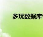 多玩數(shù)據(jù)庫(kù)怪物獵人2G（多玩數(shù)據(jù)）
