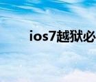 ios7越獄必備插件（ios7越獄工具）