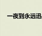 一夜到永遠(yuǎn)迅雷下載（迅雷下載到99 9）