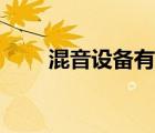 混音設備有哪些（活動混音器設備）