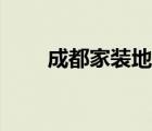 成都家裝地暖（成都地暖安裝公司）