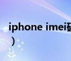 iphone imei碼查詢官網(wǎng)（iphone imei查詢）