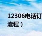 12306電話訂票流程介紹（12306電話訂票流程）