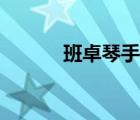 班卓琴手鋼琴曲簡(jiǎn)譜（班卓琴）