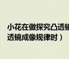 小花在做探究凸透鏡成像的規(guī)律實(shí)驗(yàn)時(shí)發(fā)現(xiàn)（小華在研究凸透鏡成像規(guī)律時(shí)）