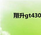 翔升gt430顯卡維修（翔升gt430）