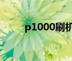 p1000刷機(jī)安卓4.0（p1000刷機(jī)）
