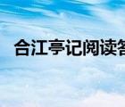 合江亭記閱讀答案（合江亭記呂大防翻譯）