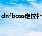 dnfboss定位補丁制作（dnfboss定位補丁）