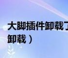 大腳插件卸載了怎么游戲還有大腳（大腳插件卸載）