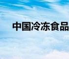 中國冷凍食品網官網（中國冷凍食品網）