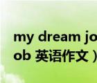 my dream job英語(yǔ)作文短文（my dream job 英語(yǔ)作文）